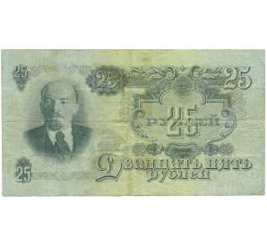 25 рублей 1947 года — Фото №1