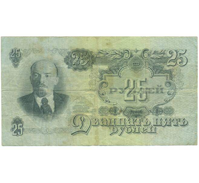 Банкнота 25 рублей 1947 года (Артикул: T11-52117) — Фото №1