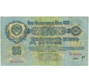 25 рублей 1947 года — Фото №2