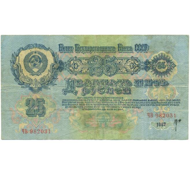 Банкнота 25 рублей 1947 года (Артикул: T11-52117) — Фото №2