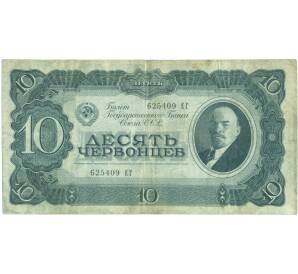 10 червонцев 1937 года — Фото №1