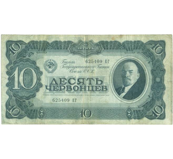 Банкнота 10 червонцев 1937 года (Артикул: T11-52129) — Фото №1