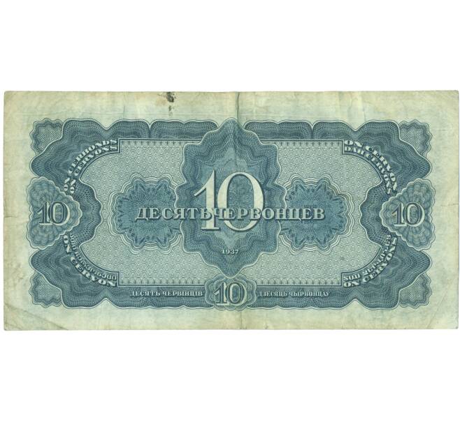 Банкнота 10 червонцев 1937 года (Артикул: T11-52129) — Фото №2