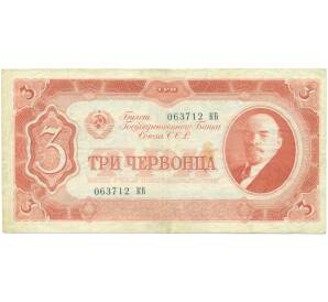 3 червонца 1937 года — Фото №1