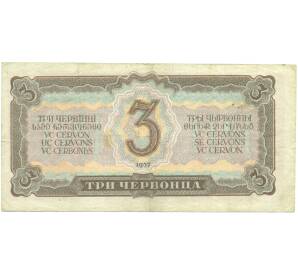 3 червонца 1937 года — Фото №2