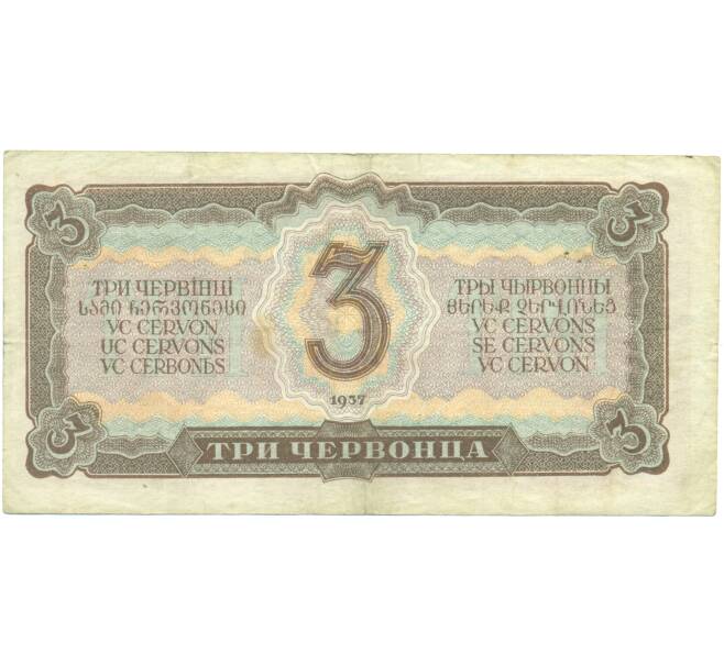 Банкнота 3 червонца 1937 года (Артикул: T11-52136) — Фото №2