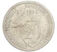 Монета 20 копеек 1933 года (Артикул: K7-3942) — Фото №1