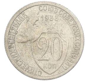 20 копеек 1933 года