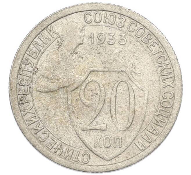 Монета 20 копеек 1933 года (Артикул: K7-3942) — Фото №1