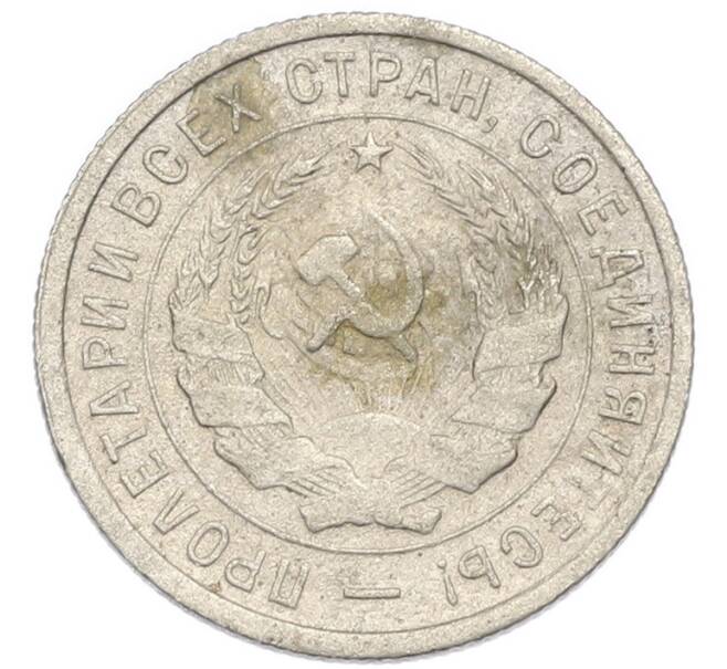 Монета 20 копеек 1933 года (Артикул: K7-3942) — Фото №2