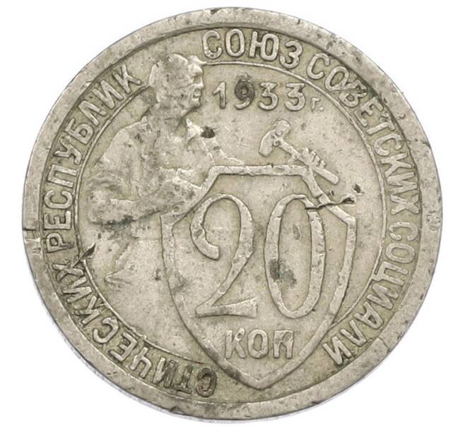 Монета 20 копеек 1933 года (Артикул: K7-3943) — Фото №1