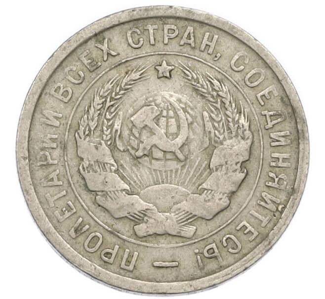 Монета 20 копеек 1933 года (Артикул: K7-3943) — Фото №2