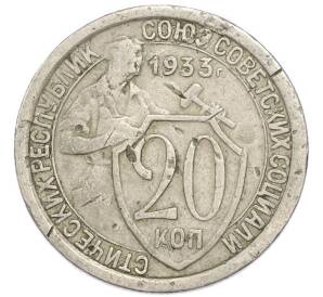 20 копеек 1933 года