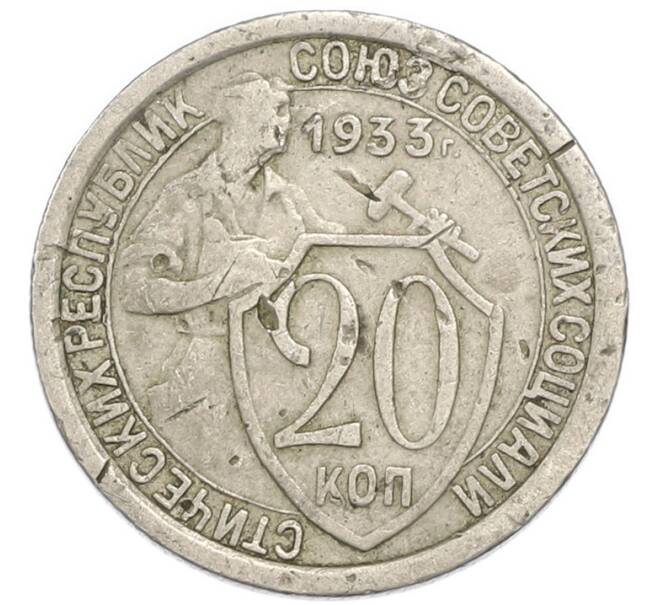 Монета 20 копеек 1933 года (Артикул: K7-3944) — Фото №1