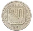 Монета 20 копеек 1936 года (Артикул: K7-3945) — Фото №1
