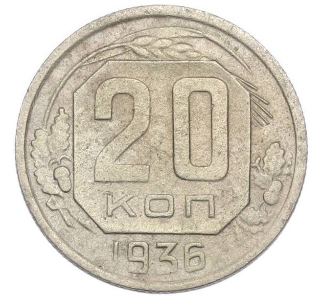 Монета 20 копеек 1936 года (Артикул: K7-3945) — Фото №1