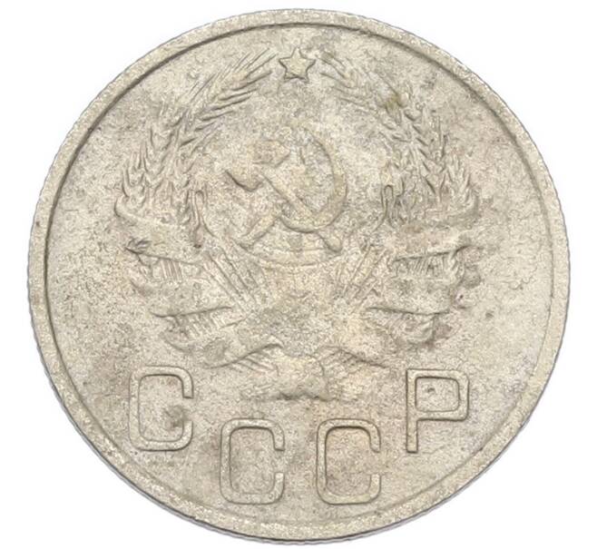 Монета 20 копеек 1936 года (Артикул: K7-3945) — Фото №2