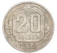 Монета 20 копеек 1936 года (Артикул: K7-3946) — Фото №1