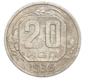 20 копеек 1936 года