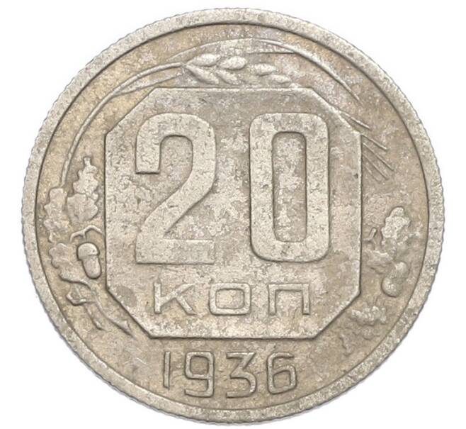 Монета 20 копеек 1936 года (Артикул: K7-3946) — Фото №1