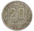 Монета 20 копеек 1940 года (Артикул: K7-3948) — Фото №1
