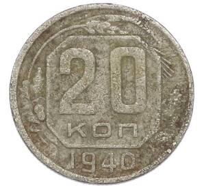 20 копеек 1940 года