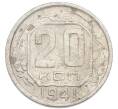 Монета 20 копеек 1941 года (Артикул: K7-3949) — Фото №1