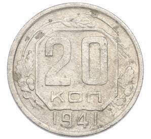 20 копеек 1941 года
