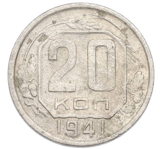 Монета 20 копеек 1941 года (Артикул: K7-3949) — Фото №1