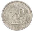 Монета 20 копеек 1941 года (Артикул: K7-3950) — Фото №1