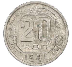 20 копеек 1941 года