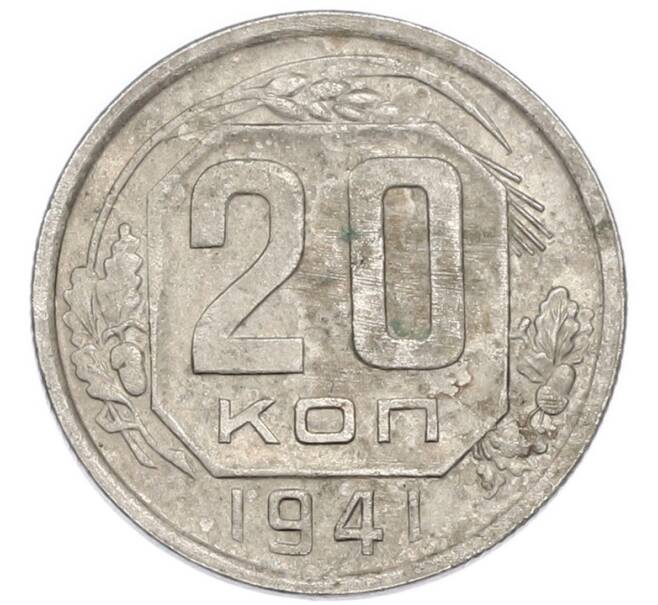 Монета 20 копеек 1941 года (Артикул: K7-3950) — Фото №1