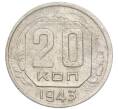 Монета 20 копеек 1943 года (Артикул: K7-3954) — Фото №1