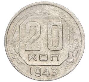 20 копеек 1943 года