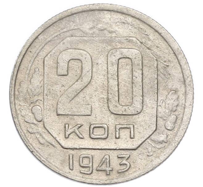 Монета 20 копеек 1943 года (Артикул: K7-3954) — Фото №1