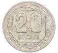 Монета 20 копеек 1943 года (Артикул: K7-3955) — Фото №1