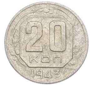 20 копеек 1943 года