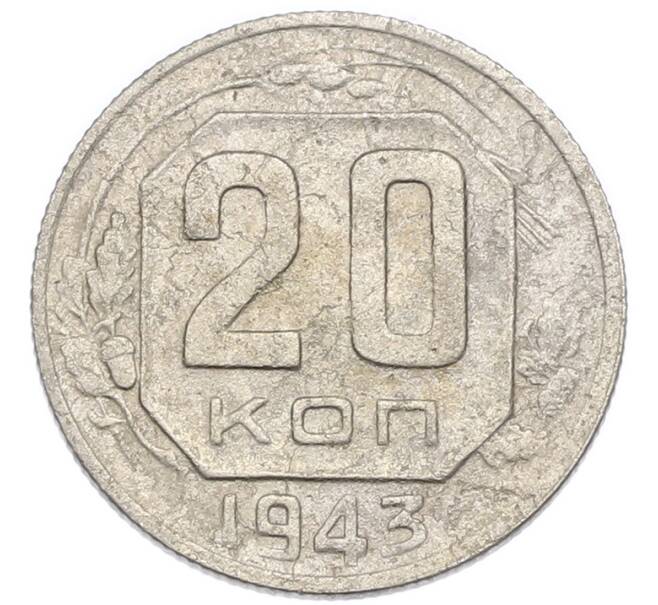 Монета 20 копеек 1943 года (Артикул: K7-3955) — Фото №1