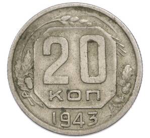 20 копеек 1943 года