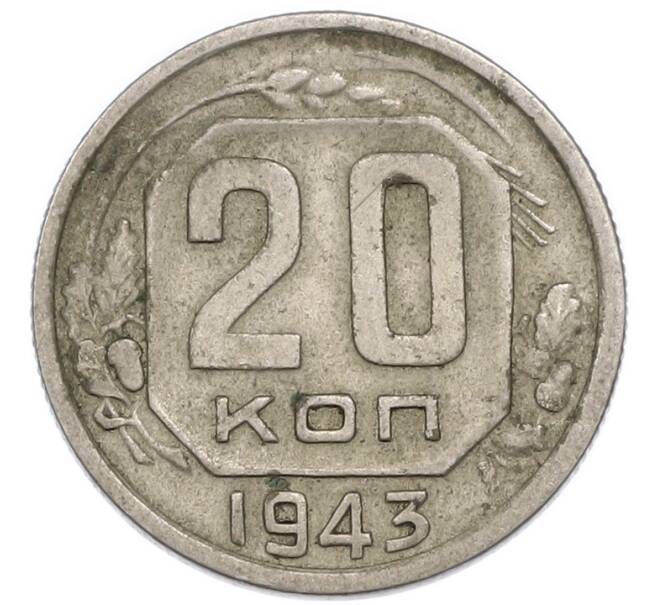 Монета 20 копеек 1943 года (Артикул: K7-3956) — Фото №1