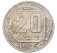 Монета 20 копеек 1945 года (Артикул: K7-3957) — Фото №1