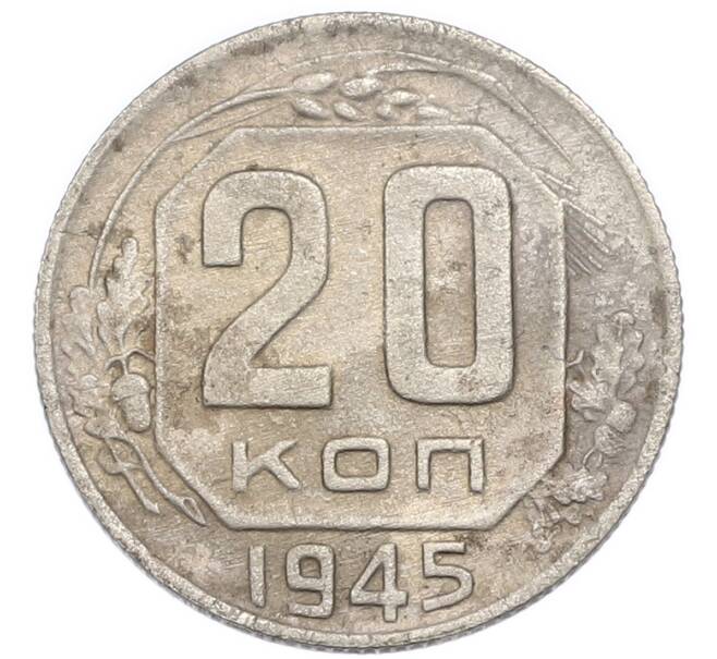Монета 20 копеек 1945 года (Артикул: K7-3957) — Фото №1