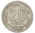 Монета 20 копеек 1945 года (Артикул: K7-3958) — Фото №1