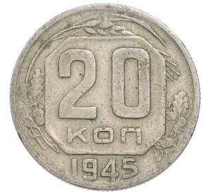 20 копеек 1945 года