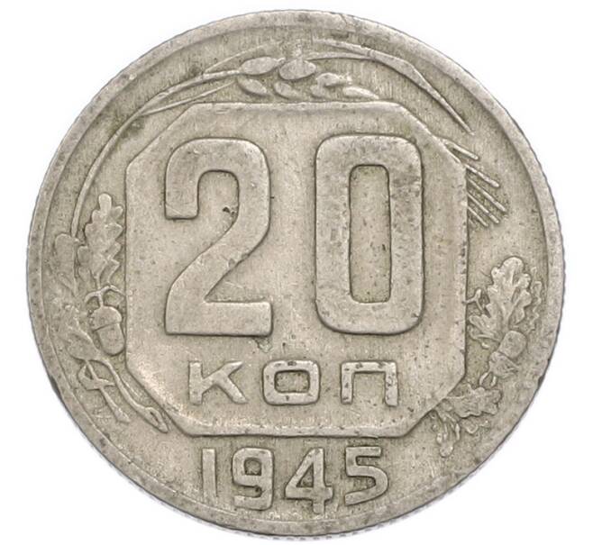 Монета 20 копеек 1945 года (Артикул: K7-3958) — Фото №1