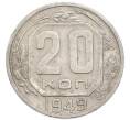 Монета 20 копеек 1949 года (Артикул: K7-3961) — Фото №1