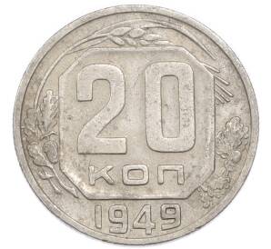 20 копеек 1949 года