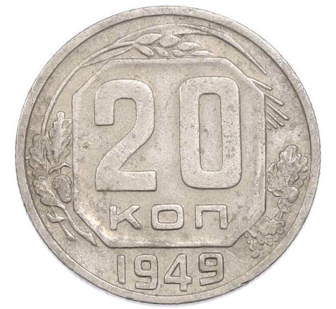 Монета 20 копеек 1949 года (Артикул: K7-3961) — Фото №1