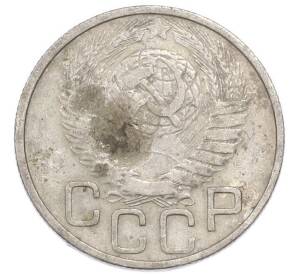 20 копеек 1949 года