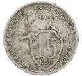 Монета 15 копеек 1931 года (Артикул: K7-3964) — Фото №1